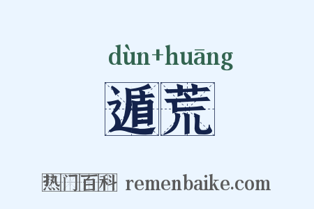 遁荒是什么意思的图片